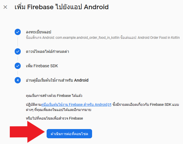 หน้าเพิ่ม Firebase ไปยังแอป Android ขั้นตอนที่ 4