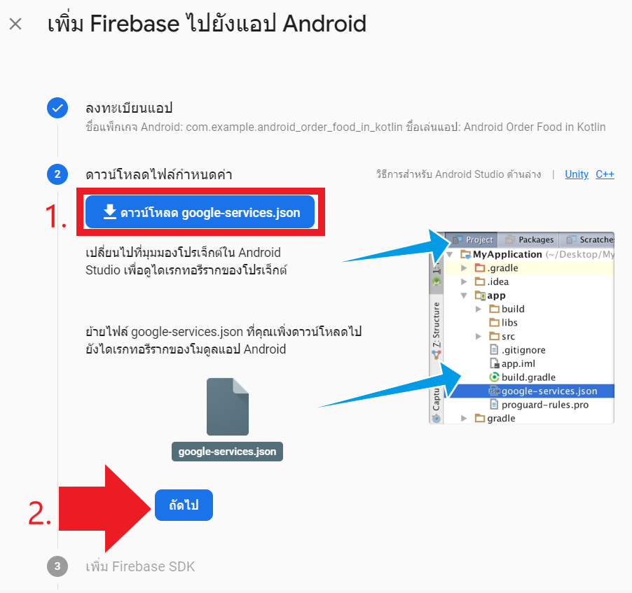 หน้าเพิ่ม Firebase ไปยังแอป Android ขั้นตอนที่ 2