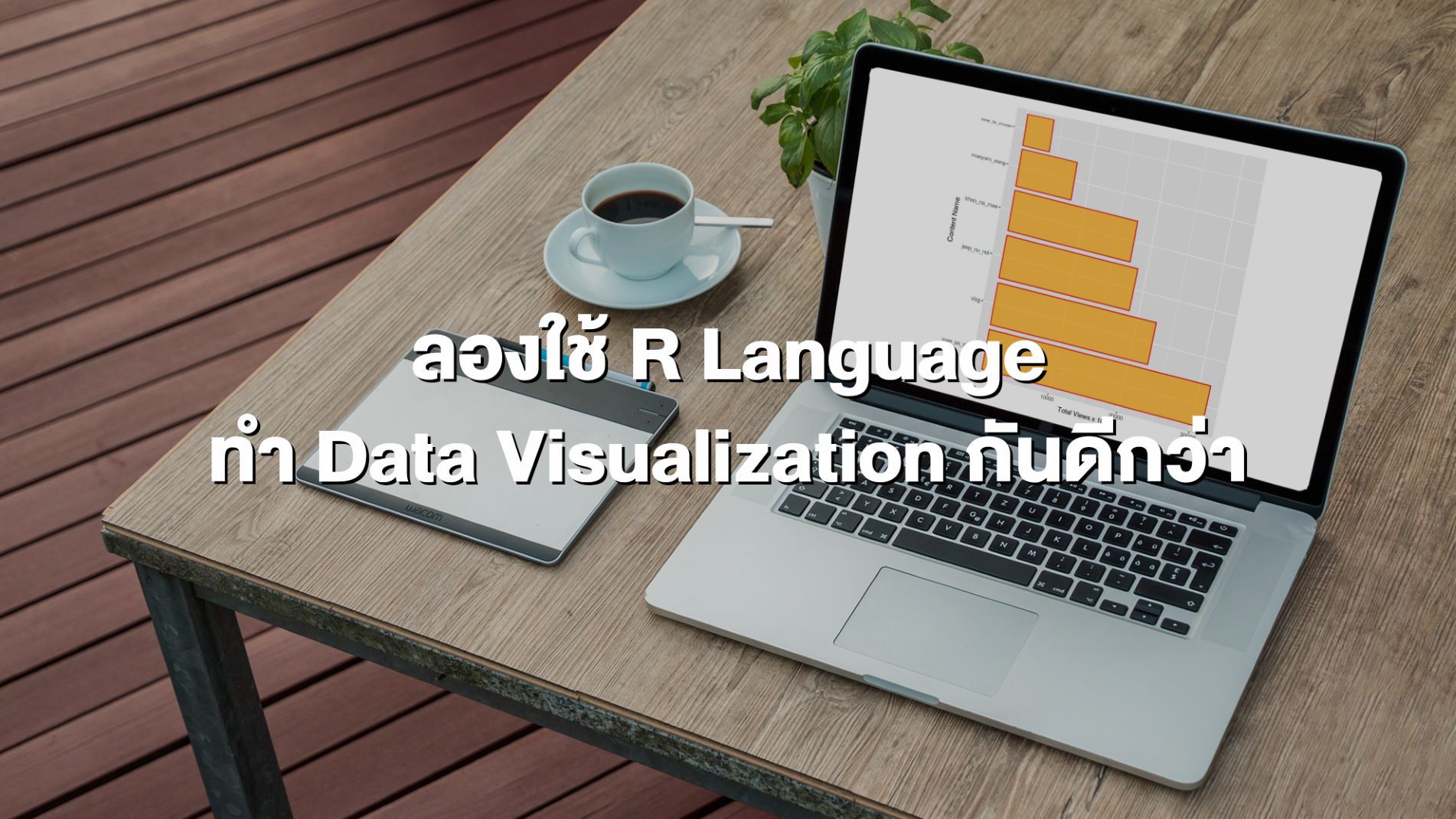 ลองใช้ R Language ทำ Data Visualization กันดีกว่า