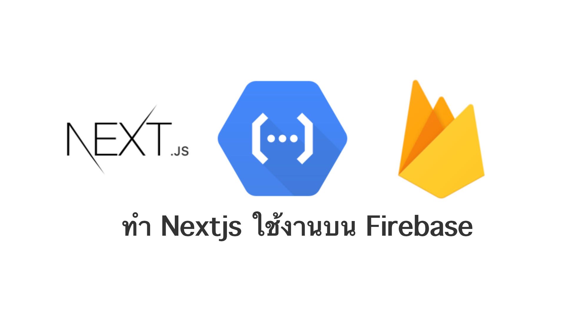 ทำ Nextjs ใช้งานบน Firebase