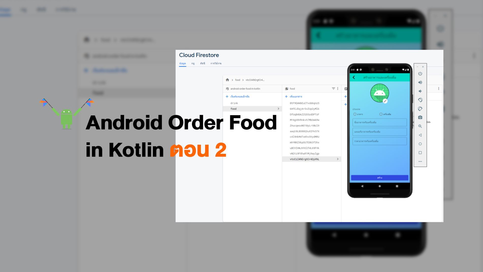 สร้างแอปฯสั่งอาหารบน Android ตอน 2