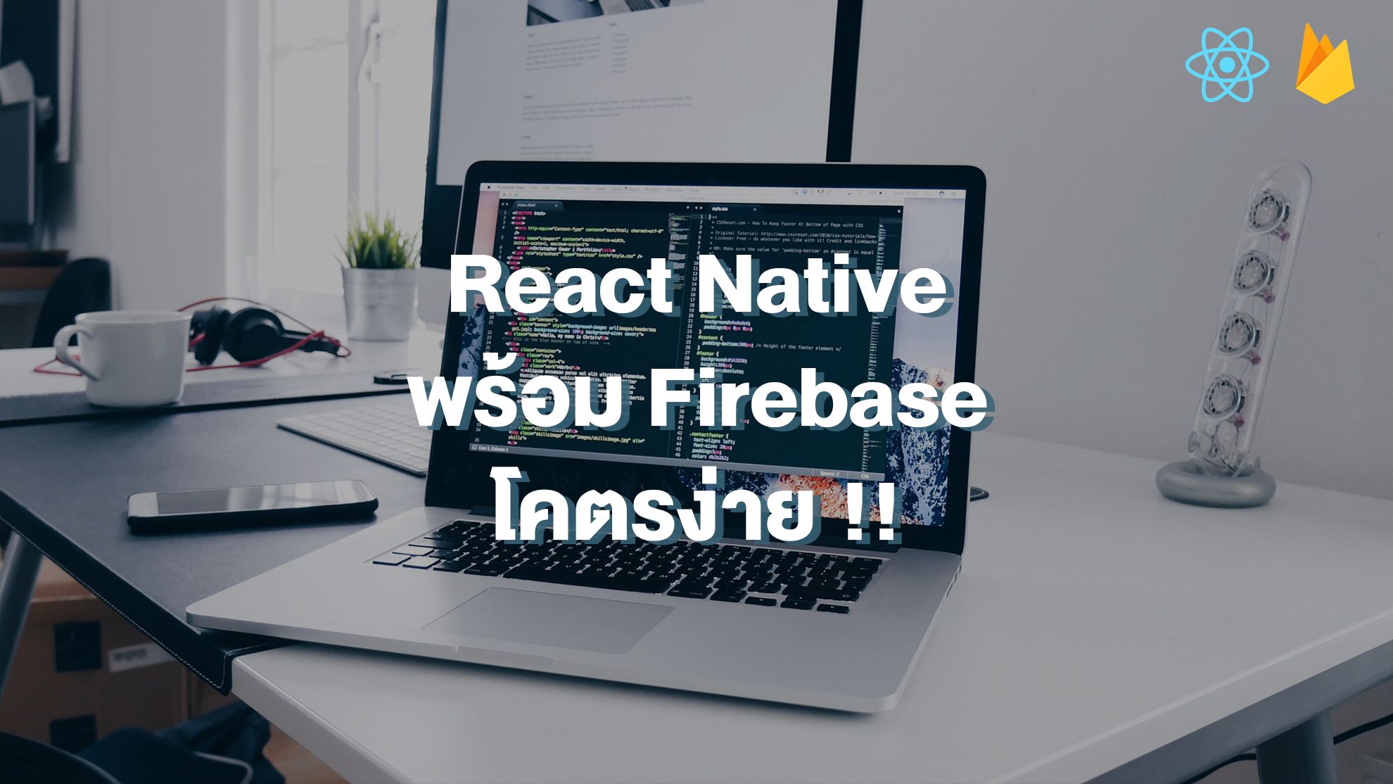 React Native พร้อม Firebase โคตรง่าย