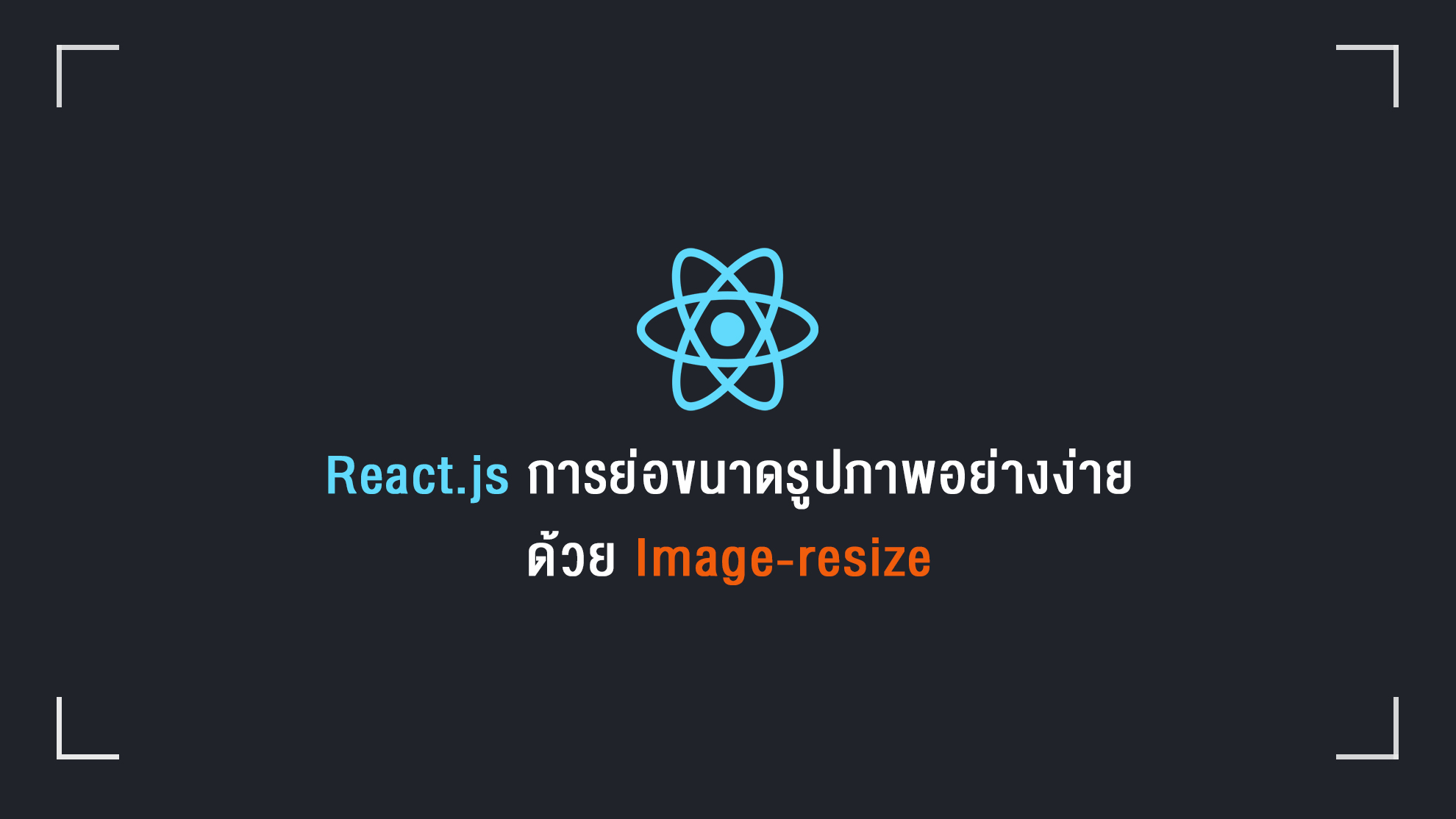 React.js : การย่อขนาดรูปภาพอย่างง่ายด้วย Image-resize