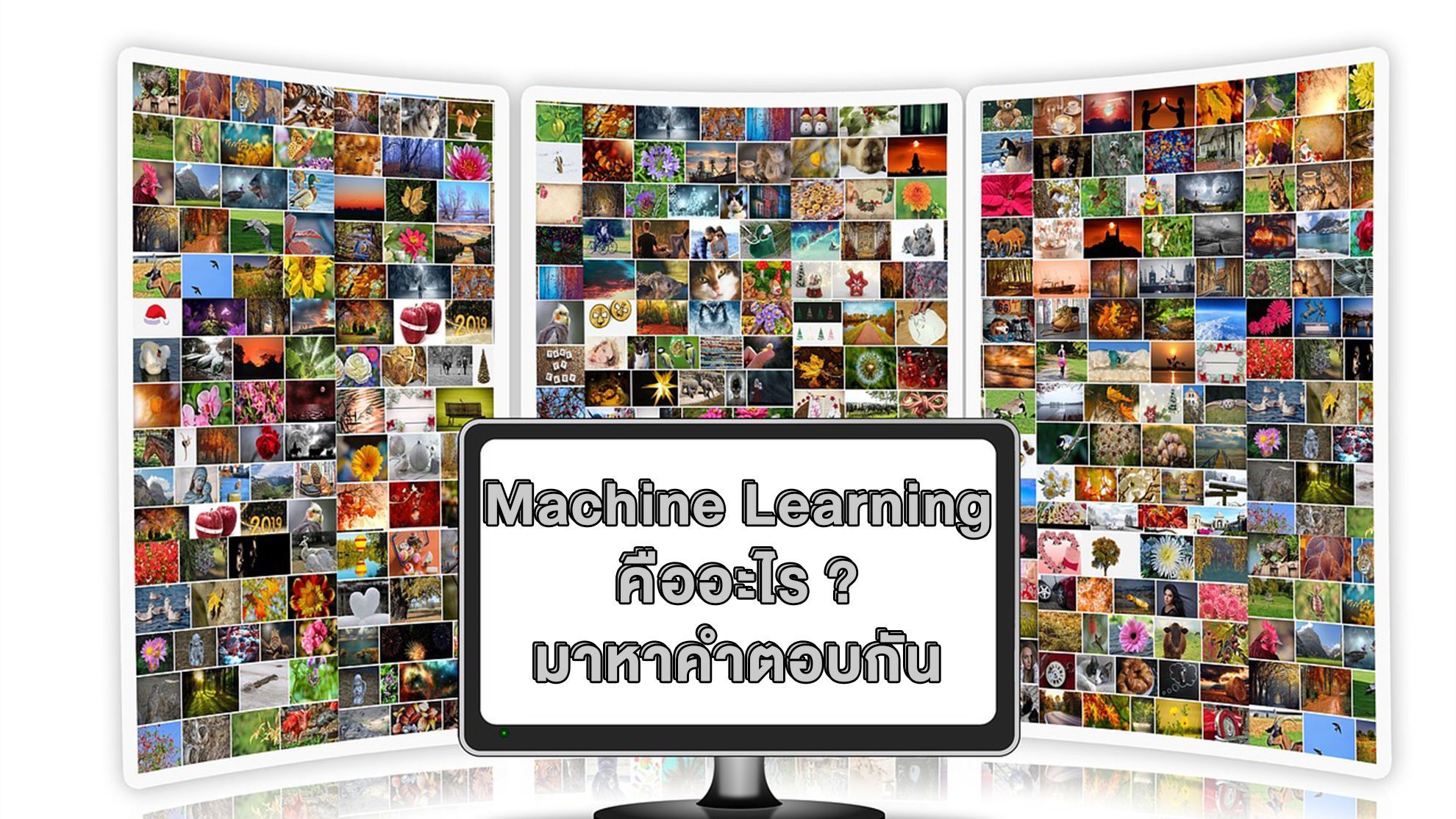 “Machine Learning(ML)” คืออะไร มาหาคำตอบกัน