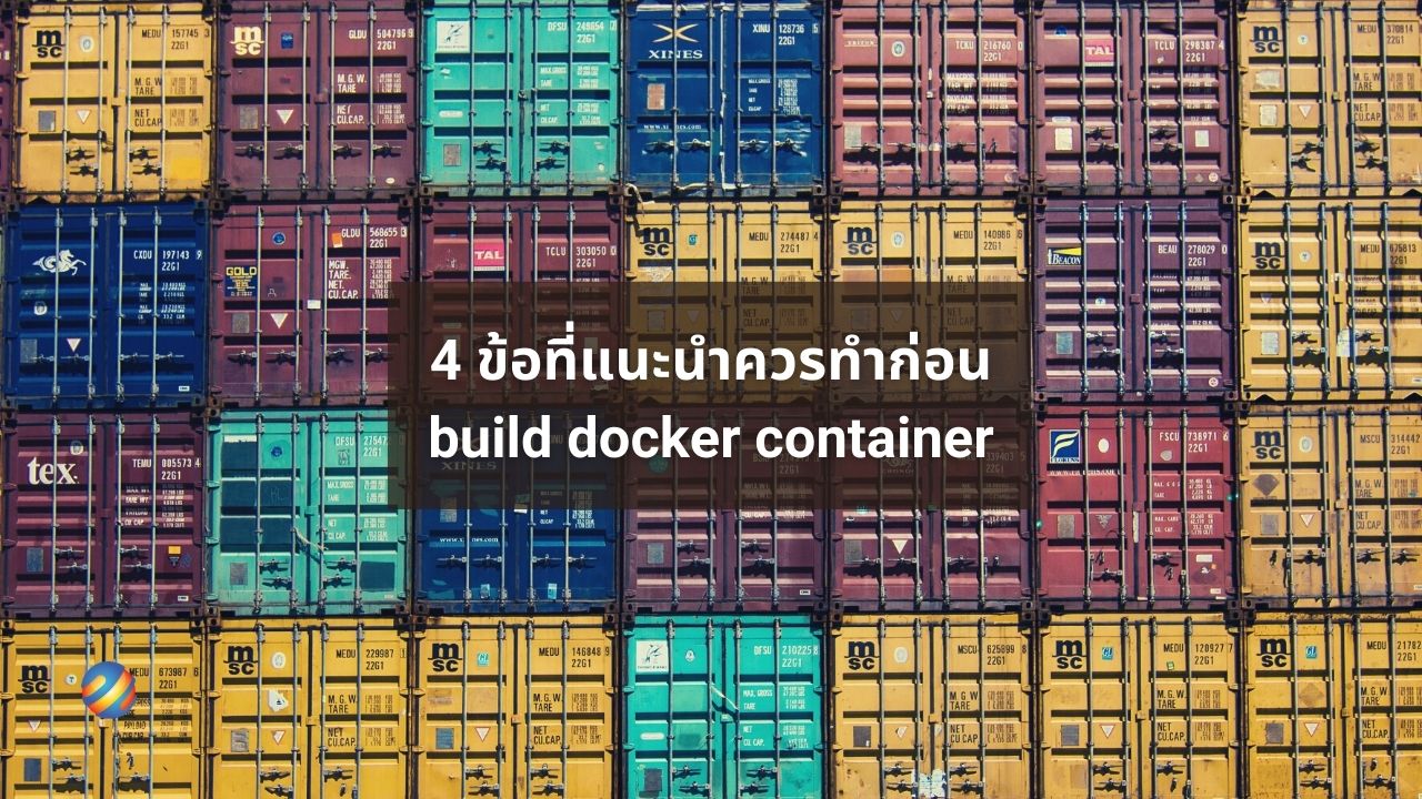 4 ข้อที่แนะนำควรทำก่อน build docker container