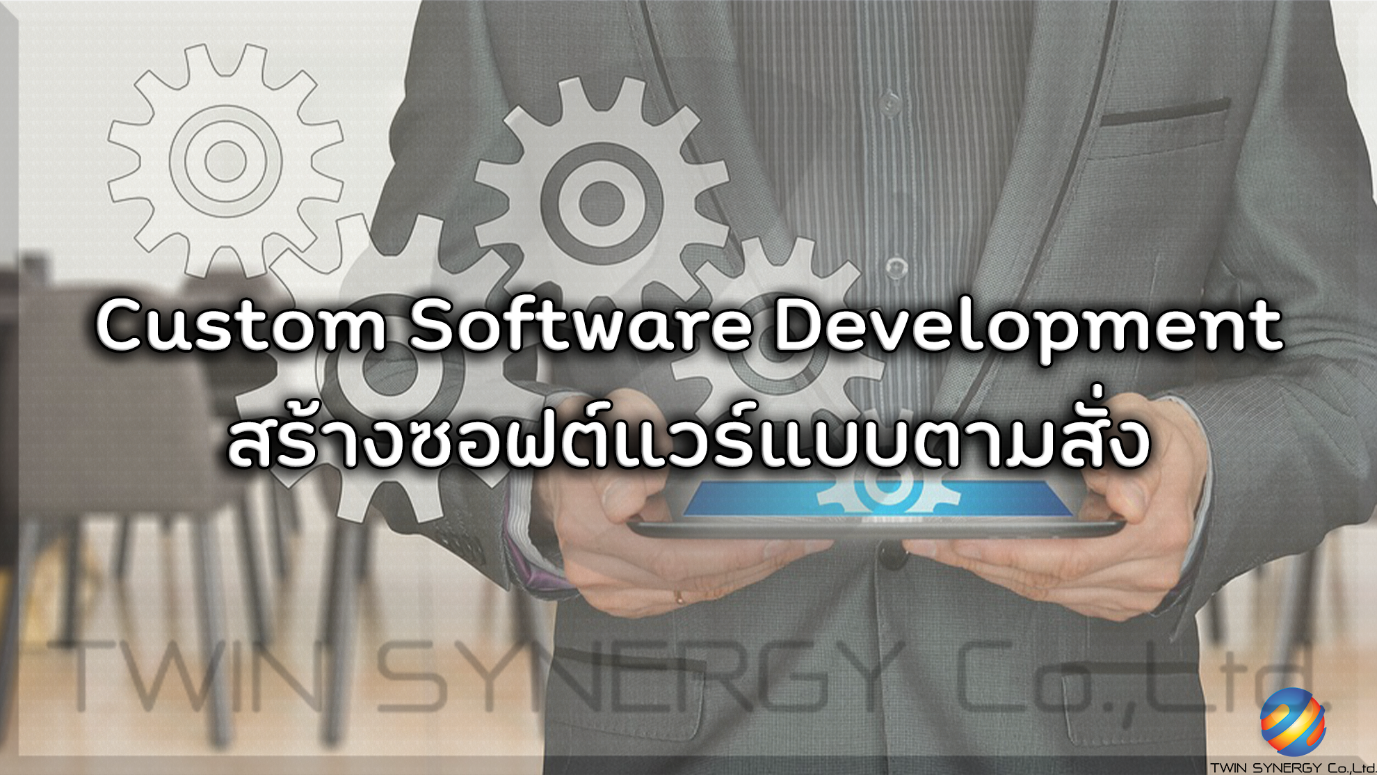 Custom Software Development คืออะไร ดียังไง มาดูกัน