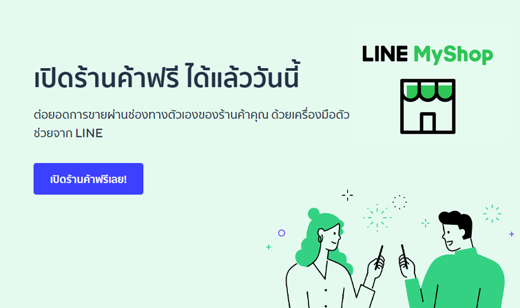 มีร้านค้าออนไลน์ง่าย ๆ ด้วย MyShop จาก Line