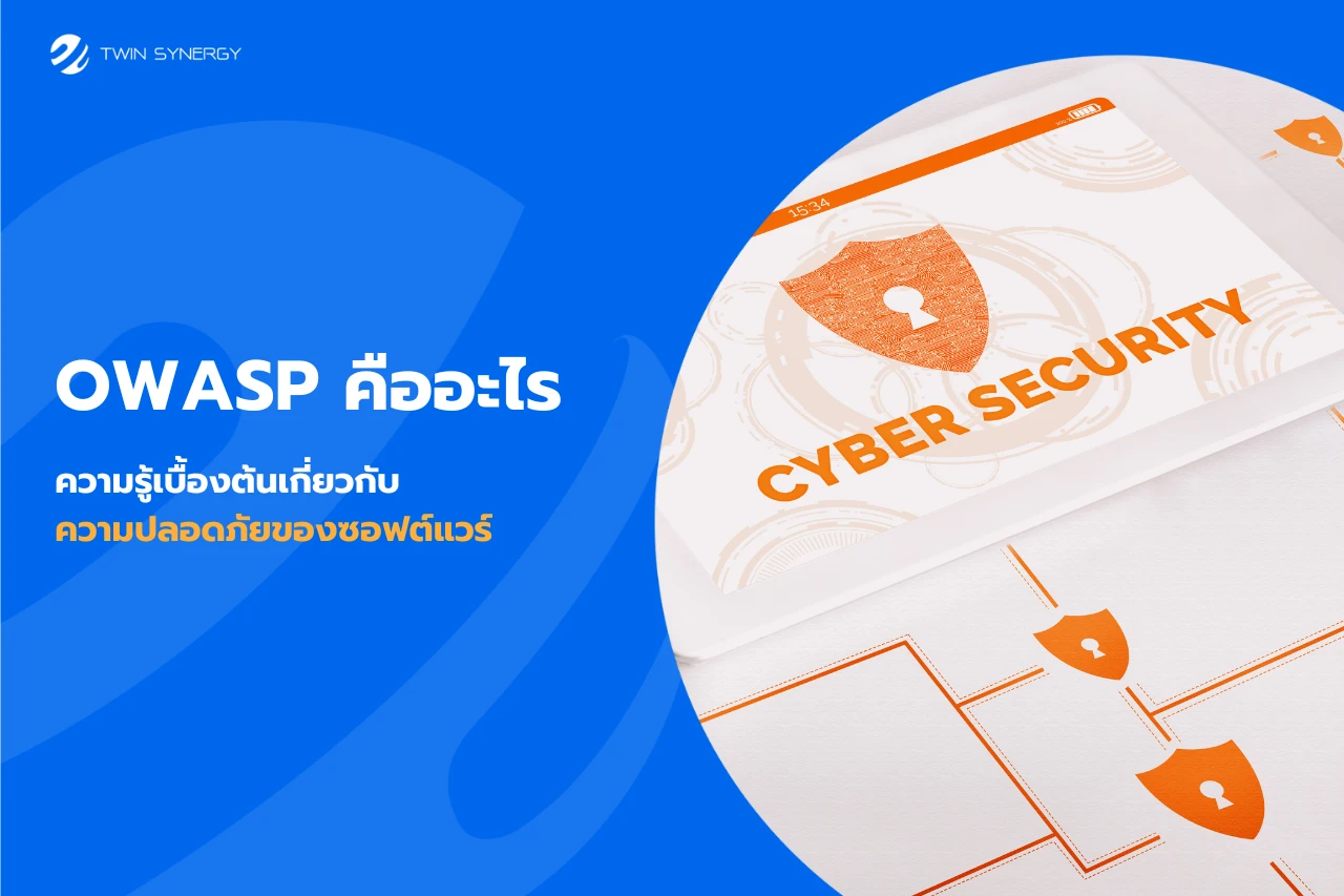 OWASP คืออะไร: ความรู้เบื้องต้นเกี่ยวกับความปลอดภัยของซอฟต์แวร์