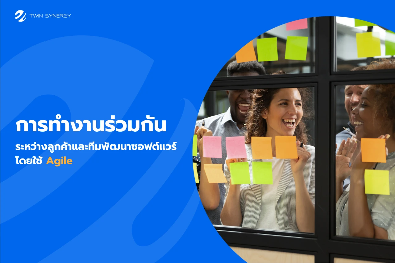 การทำงานร่วมกันระหว่างลูกค้าและทีมพัฒนาซอฟต์แวร์โดยใช้ Agile